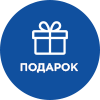 подарок