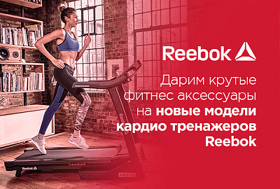 Дарим крутые фитнес аксессуары к новым тренажерам Reebok Дарим крутые фитнес аксессуары к новым тренажерам Reebok