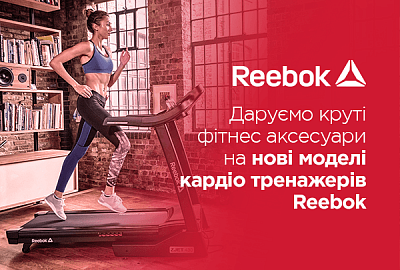 Даруємо круті фитнес аксесуари до нових тренажерів Reebok Даруємо круті фитнес аксесуари до нових тренажерів Reebok