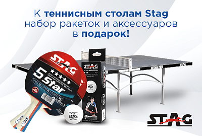 Ко всем столам Stag набор ракеток и аксессуаров в подарок! Ко всем столам Stag набор ракеток и аксессуаров в подарок!
