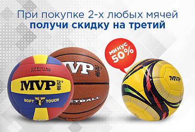 При покупке любых двух мячей MVP - третий за полцены! При покупке любых двух мячей MVP - третий за полцены!