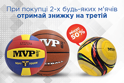 При покупці будь-яких двох м'ячів MVP - третій за півціни! При покупці будь-яких двох м'ячів MVP - третій за півціни!