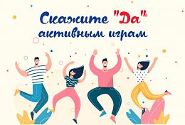 Скажите “Да” активным играм