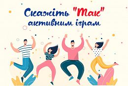 Скажіть “Так” активним іграм