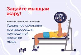 Задайте мышцам жару!