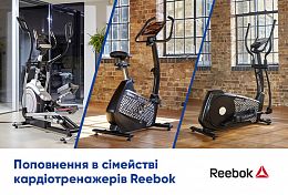 Новинки кардіотренажерів від Reebok